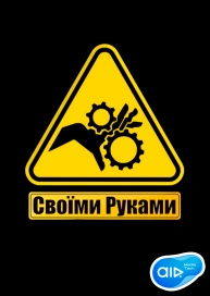 Своїми Руками