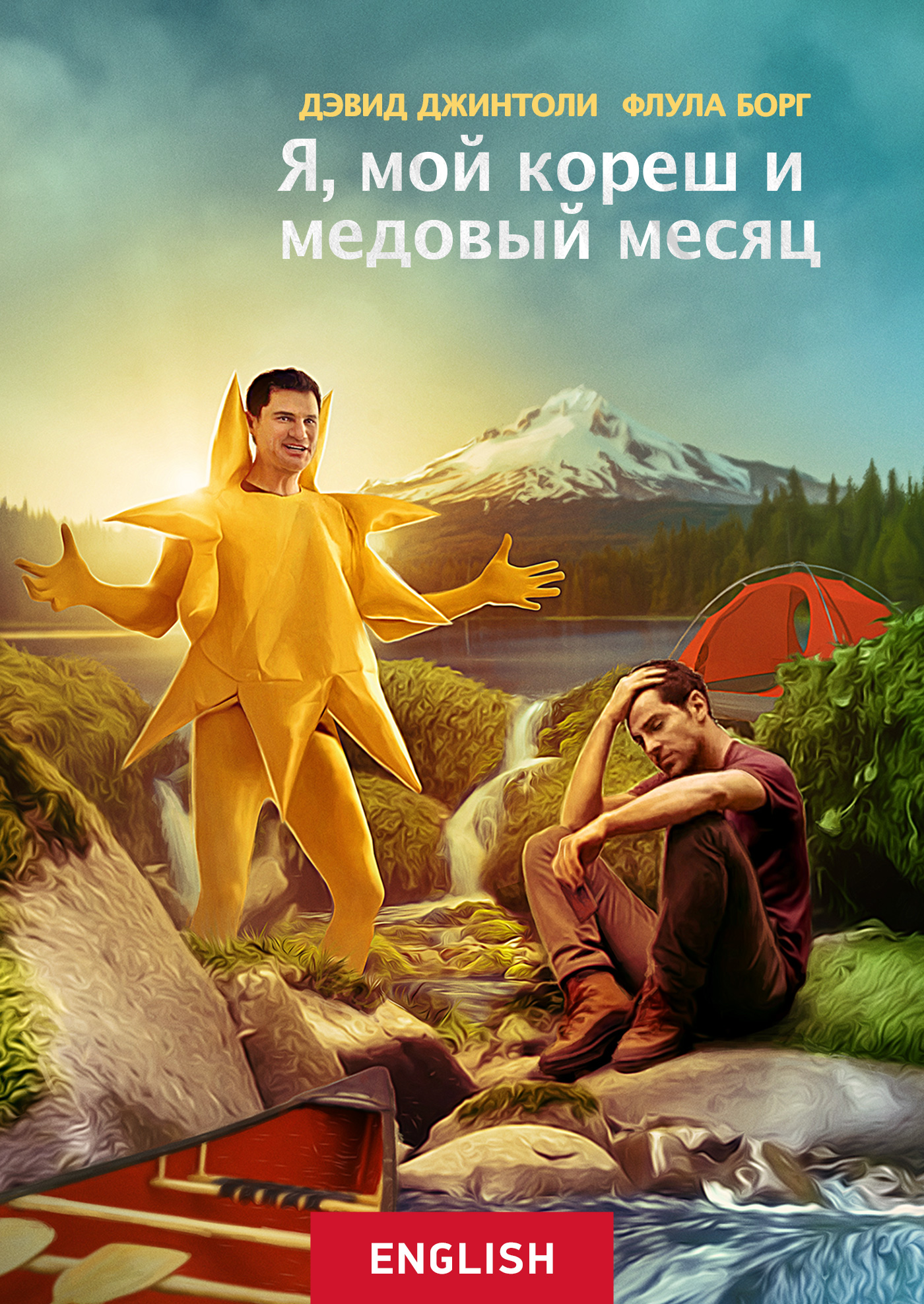 Смотреть Я, мой кореш и медовый месяц онлайн на Кинопод бесплатно