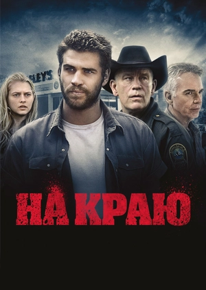 На краю