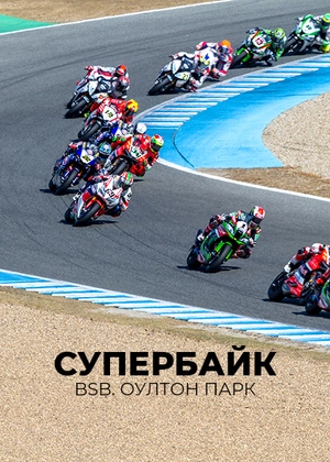 Супербайк. BSB. Оултон Парк