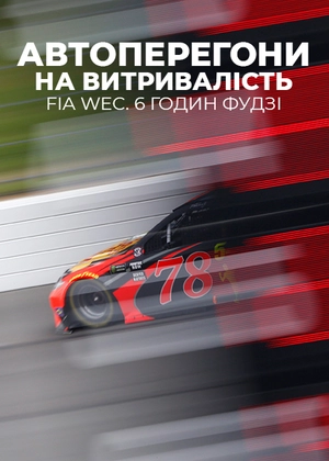Автоперегони на витривалість. FIA WEC. 6 годин Фудзі