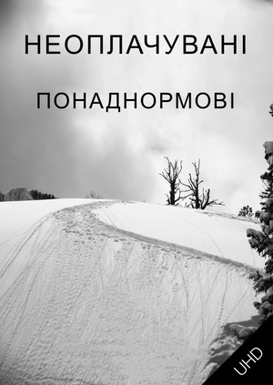 Неоплачиваемые сверхурочные UHD