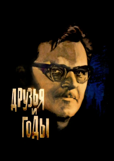 Друзья и годы