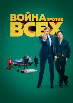 Война против всех