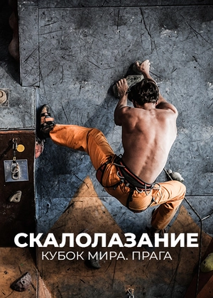 Скалолазание. Кубок мира. Прага