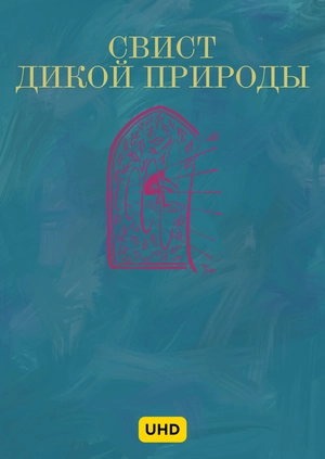 Свист дикой природы UHD