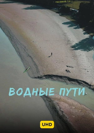 Водные пути UHD