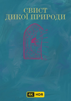 Свист дикой природы UHD HDR