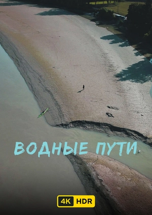 Водные пути UHD HDR