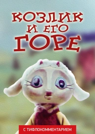 Козлик и его горе (версия с тифлокомментарием)