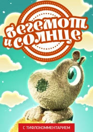 Бегемот и солнце (версия с тифлокомментарием)