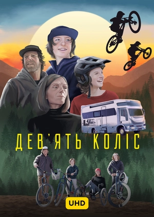 Дев'ять коліс UHD