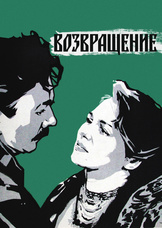 Возвращение