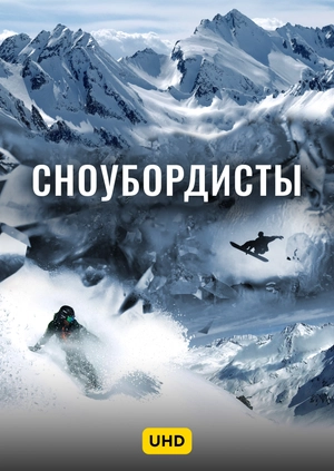 Сноубордисты UHD