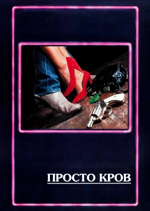 Просто кров