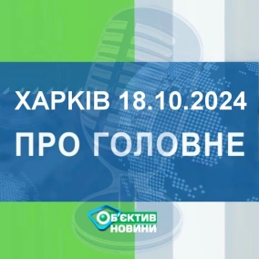 Харків уголос 18.10.2024р.| МГ«Об’єктив»