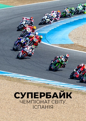 Супербайк. Чемпіонат світу. Іспанія
