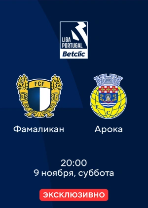 Фамаликан — Арока