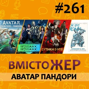 Вмістожер 261 — Аватар Пандори