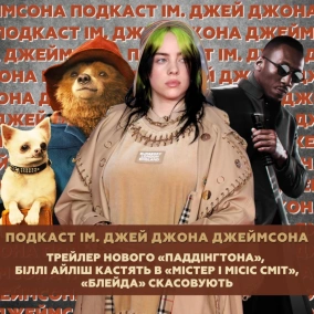 Трейлер нового «Паддінгтона», Біллі Айліш кастять в «Містер і місіс Сміт», «Блейда» скасовують