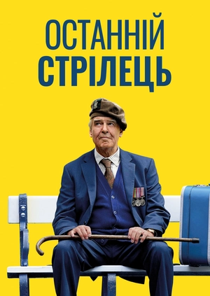 Останній стрілець