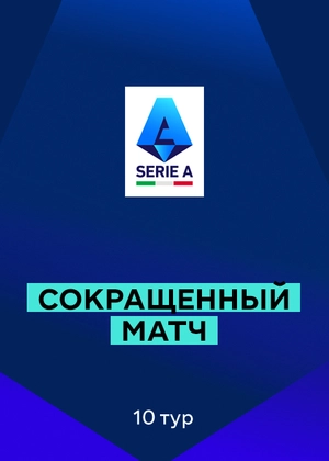 Серия А. 10-й тур. Сокращенные матчи