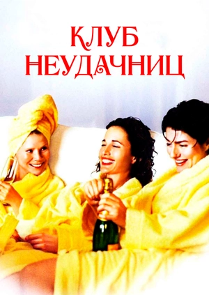 Клуб неудачниц