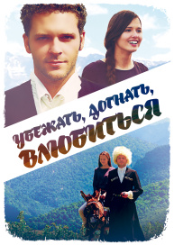 Убежать, догнать, влюбиться