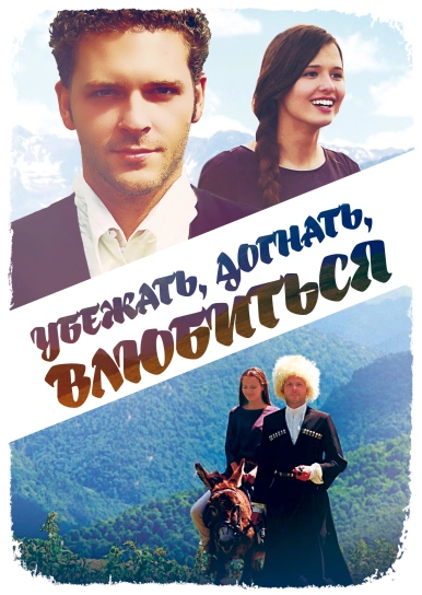 Убежать, догнать, влюбиться