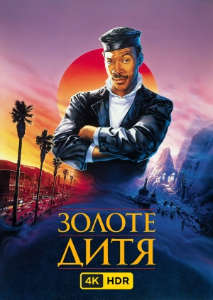 Золоте дитя UHD HDR