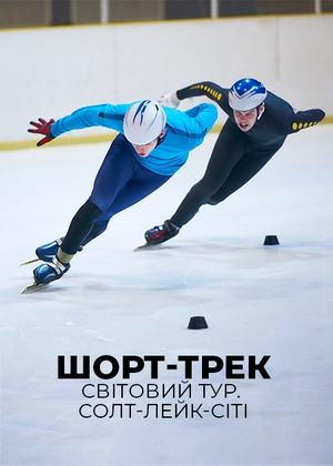 Шорт-трек. Світовий тур. Солт-Лейк-Сіті