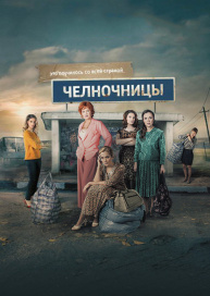 Челночницы