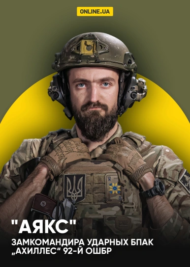 «Аякс», замкомандира ударных БпАК „АХИЛЛЕС“ 92-й ОШБр