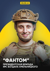 «Фантом», Президентская бригада им. Богдана Хмельницкого