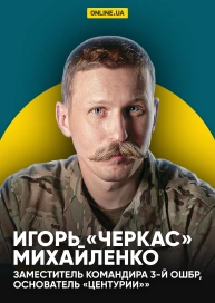 «Игорь «Черкас» Михайленко, заместитель командира 3-й ОШБр, основатель «Центурии»»