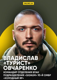 Владислав «Турист» Овчаренко, командир отделения БпАК подразделения «Signum» 93-й ОМБр «Холодный Яр»