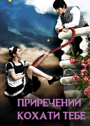 Приречений кохати тебе