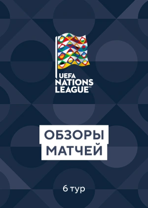 Лига Наций. 6-й тур. Обзоры матчей