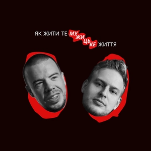 Як жити то мужицьке життя