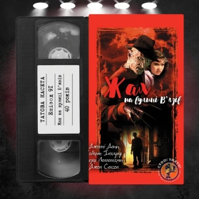 «Жах на вулиці В'язів» (A Nightmare on Elm Street): 40 років