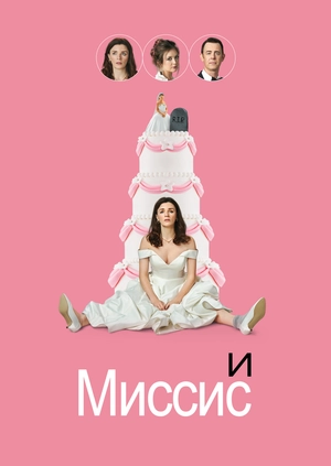 И миссис