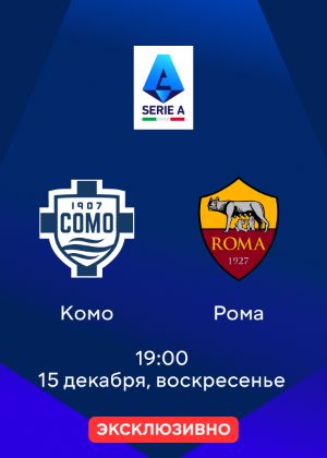 Комо — Рома: смотреть онлайн матч Серии А 15.12.2024 на MEGOGO