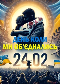 24.02.2022. День, коли ми об'єднались