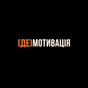 (ДЕ)МОТИВАЦІЯ
