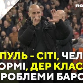 Ліверпуль - Сіті, німецький Дер Классікер та проблеми Барселони