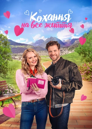 Кохання на все життя