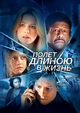 Полет длиною в жизнь
