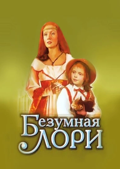 Безумная Лори