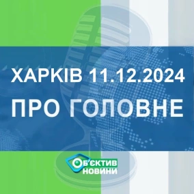 Харків уголос 11.12.2024р.| МГ«Об’єктив»