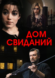 Дом свиданий